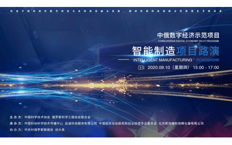 “2021年(nián)中俄數字經濟示範項目”醫療器械專場項目路演成功舉辦